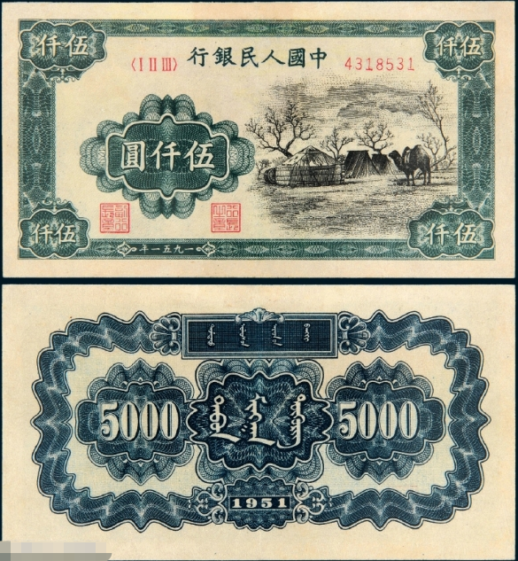 第一套人民币伍仟圆蒙古包值多少钱：内蒙大珍行情