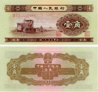 53版1角纸币值多少钱:二版黄一角行情 53版1角纸币值多少钱:二版黄一角行情