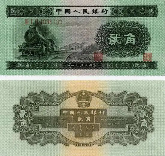 火车头两角纸币价格：二版角币热门行情