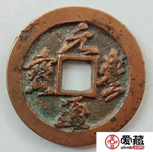 元丰通宝100万一枚图片元丰通宝怎么进行估价