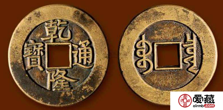 古钱币乾隆通宝10万以上图片赏析