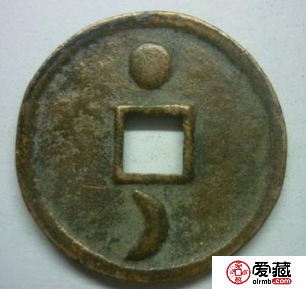 崇庆元宝背日月价格视频说明藏品解读