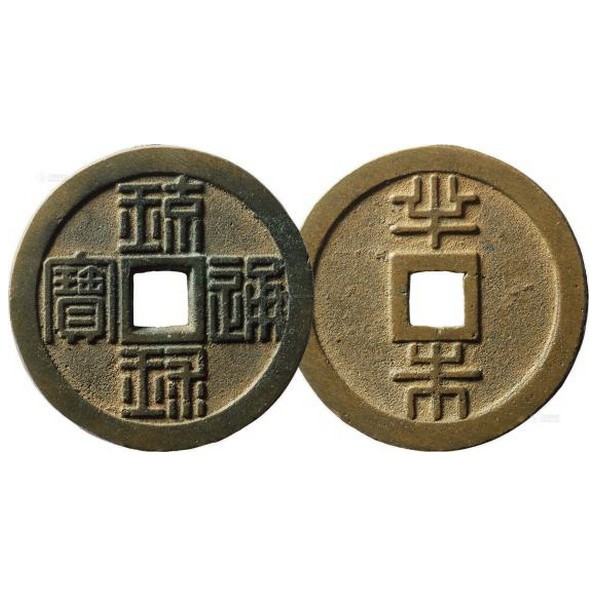 琼禄通宝真品图片 琼禄通宝值多少钱