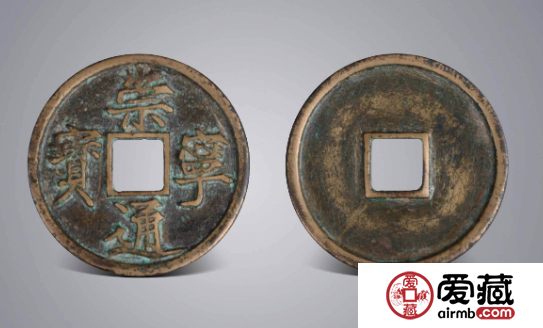 崇宁通宝雕母真品照片有收藏价值吗