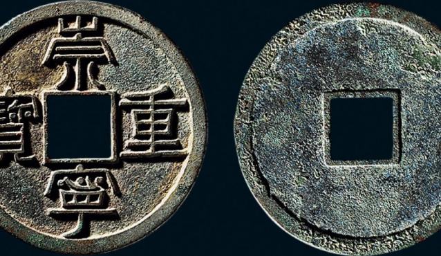 崇宁重宝背面无字价格 收藏价值高不高