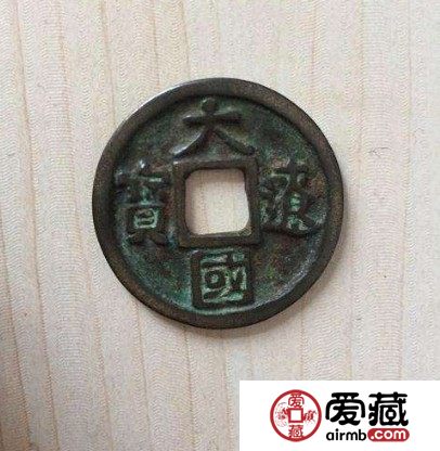 辽代钱币上八品钱币价格如何藏品解读