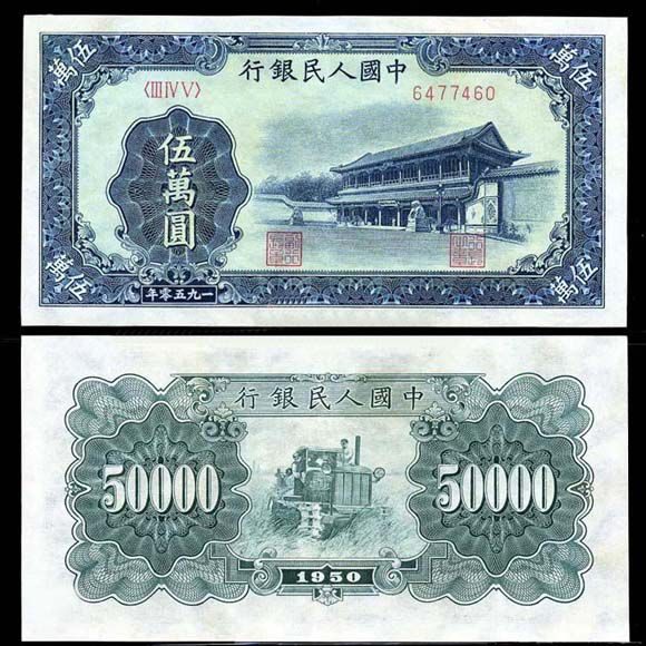 1953年五万元新华门有没有防伪标识_360邮币收藏网