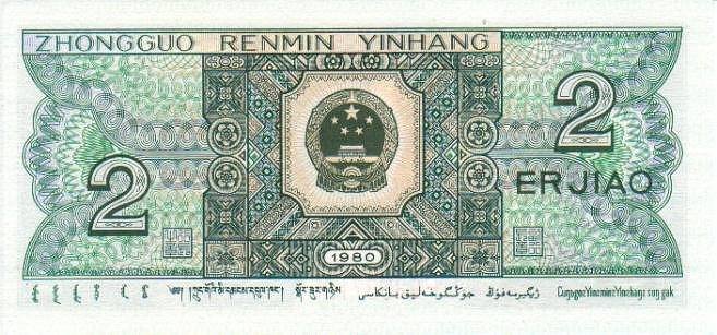 1980年2角人民币 第四套人民币1980版2角券 8002纸币(刀,捆,件)_360邮币收藏网