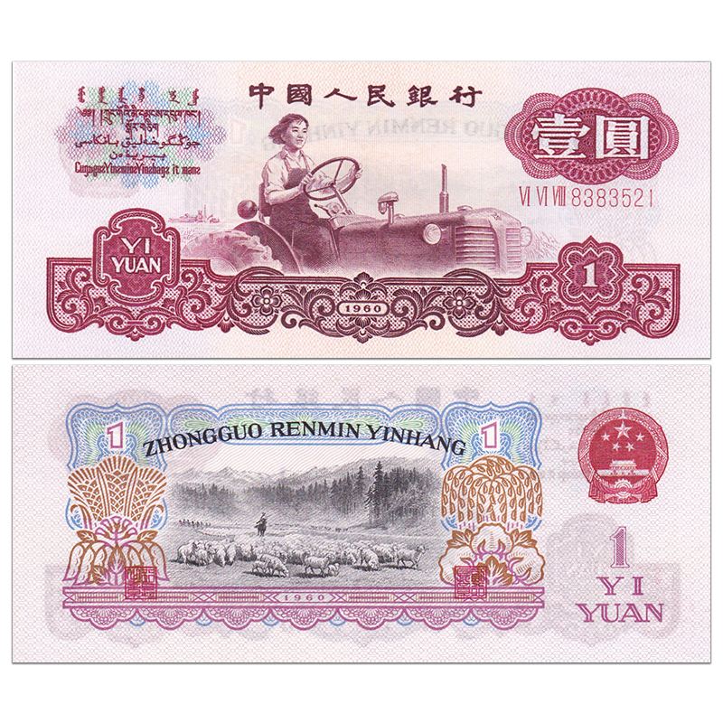 老版1元人民币图案图片
