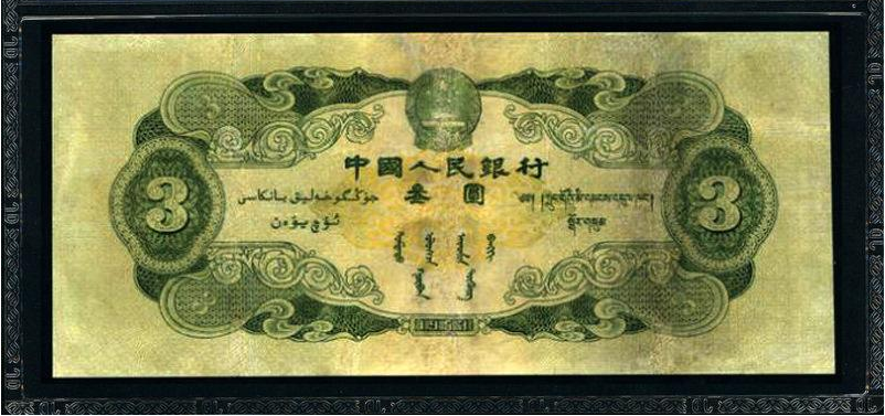 回收1953年3元人民币苏三元纸币价格1953年3元人民币苏三元纸币鉴赏