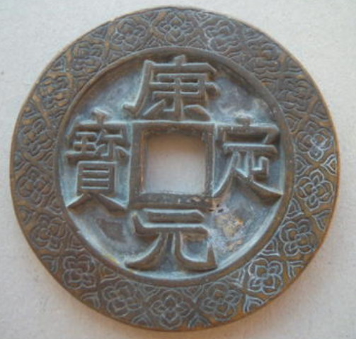 康定元宝铜钱图片